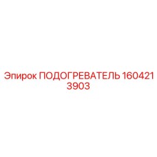 1604213903 ПОДОГРЕВАТЕЛЬ Epiroc