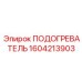 1604213903 ПОДОГРЕВАТЕЛЬ Epiroc
