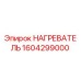 1604299000 НАГРЕВАТЕЛЬ | Epiroc
