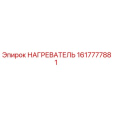 1617777881 НАГРЕВАТЕЛЬ Epiroc