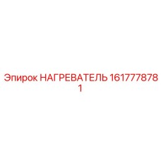 1617778781 НАГРЕВАТЕЛЬ Epiroc