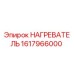 1617966000 НАГРЕВАТЕЛЬ Epiroc