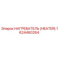 1624460264 Нагреватель (Heater) Epiroc