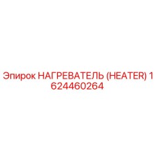 1624460264 Нагреватель (Heater) Epiroc