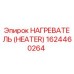 1624460264 Нагреватель (Heater) Epiroc