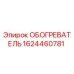 Обогреватель Epiroc артикул 1624460781 для горнодобывающей техники