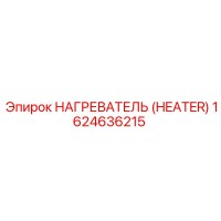 1624636215 Нагреватель (Heater) Epiroc