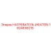1624636215 Нагреватель (Heater) Epiroc