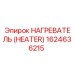 1624636215 Нагреватель (Heater) Epiroc
