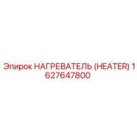 1627647800 Нагреватель (Heater) Epiroc