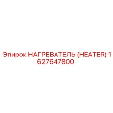 1627647800 Нагреватель (Heater) Epiroc