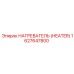 1627647800 Нагреватель (Heater) Epiroc