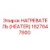 1627647800 Нагреватель (Heater) Epiroc