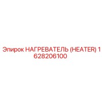 1628206100 Нагреватель (Heater) Epiroc