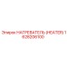 1628206100 Нагреватель (Heater) Epiroc