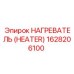 1628206100 Нагреватель (Heater) Epiroc