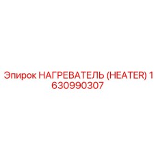 1630990307 Нагреватель (Heater) Epiroc