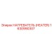 1630990307 Нагреватель (Heater) Epiroc