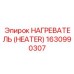 1630990307 Нагреватель (Heater) Epiroc