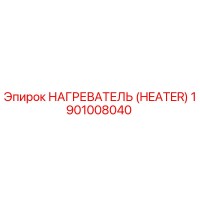 1901008040 НАГРЕВАТЕЛЬ (HEATER) Epiroc