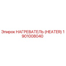 1901008040 НАГРЕВАТЕЛЬ (HEATER) Epiroc