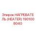 1901008040 НАГРЕВАТЕЛЬ (HEATER) Epiroc