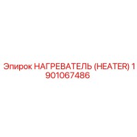 1901067486 НАГРЕВАТЕЛЬ (HEATER) Epiroc