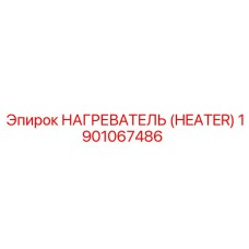 1901067486 НАГРЕВАТЕЛЬ (HEATER) Epiroc