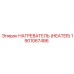 1901067486 НАГРЕВАТЕЛЬ (HEATER) Epiroc