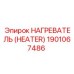 1901067486 НАГРЕВАТЕЛЬ (HEATER) Epiroc