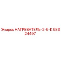 58324497 НАГРЕВАТЕЛЬ-2-5-К Epiroc