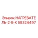58324497 НАГРЕВАТЕЛЬ-2-5-К Epiroc