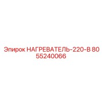 8055240066 НАГРЕВАТЕЛЬ-220-В Epiroc