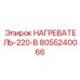 8055240066 НАГРЕВАТЕЛЬ-220-В Epiroc
