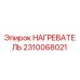 2310068021 Нагреватель Epiroc