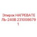 2310086791 Нагреватель-240В Epiroc