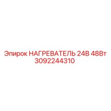 Изображение нагревателя Epiroc 3092244310