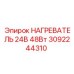 Изображение нагревателя Epiroc 3092244310