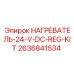 2636841534 Нагреватель-24-V-DC-REG-KIT Epiroc