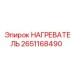 2651168490 НАГРЕВАТЕЛЬ Epiroc