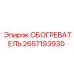 2657193930 ОБОГРЕВАТЕЛЬ Epiroc