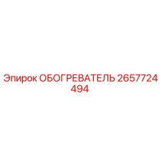 2657724494 ОБОГРЕВАТЕЛЬ Epiroc