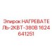 Оригинальный нагреватель 2кВт Epiroc арт.1624641251