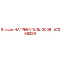57365389 НАГРЕВАТЕЛЬ-300Вт Epiroc
