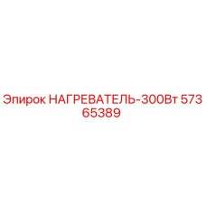 57365389 НАГРЕВАТЕЛЬ-300Вт Epiroc