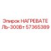 57365389 НАГРЕВАТЕЛЬ-300Вт Epiroc