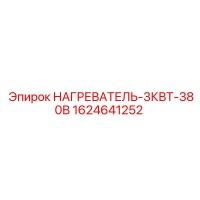 1624641252 НАГРЕВАТЕЛЬ-3КВТ-380В Epiroc