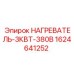 Оригинальный нагреватель 3кВт Epiroc арт.1624641252