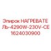 Оригинальный нагреватель Epiroc артикул 1624030900 4290W 230V
