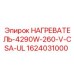 1624031000 НАГРЕВАТЕЛЬ-4290W-260-V-CSA-UL Epiroc